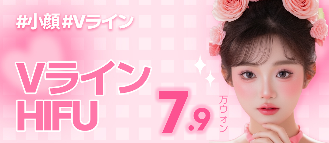 Nâng cơ HIFU V-line mặt thon gọn tại Bệnh viện Jfeel Gangnam | Hướng đến đường nét khuôn mặt lý tưởng bằng cách kết hợp với tiêm tan mỡ