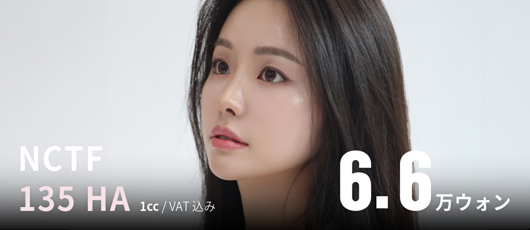 大邱エッジ  NCTF135で肌の奥深くまで栄養を与えよう