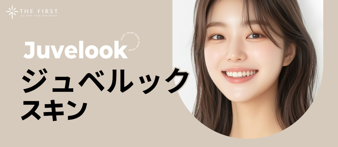 ジュベルックスキン