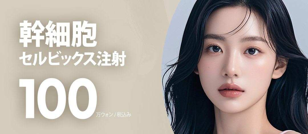 自己幹細胞セルビックス注射 20cc 色素沈着、傷跡の改善、免疫力向上、バリア機能強化、肌のアンチエイジング_再生効果が期待できるスキンブースター