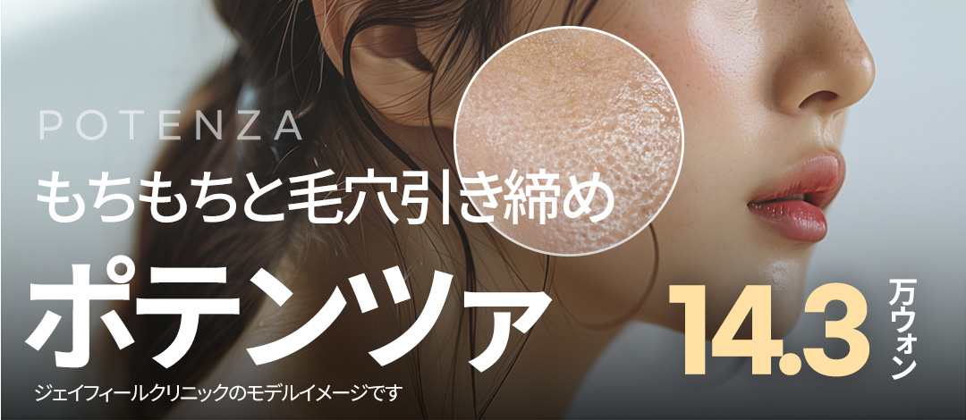 ポテンツァではじけるツヤ肌