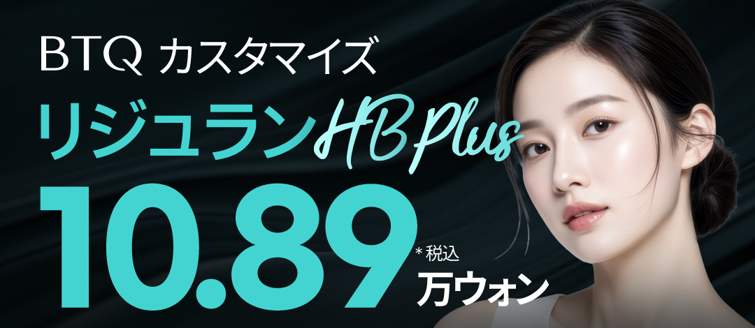 BTQ リジュラン HB PLUS 水分・弾力 オールインワンケア