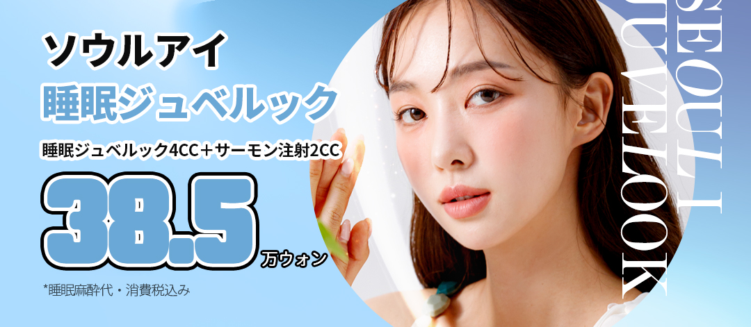 睡眠ジュベルック4CC & サーモン注射2cc 1回