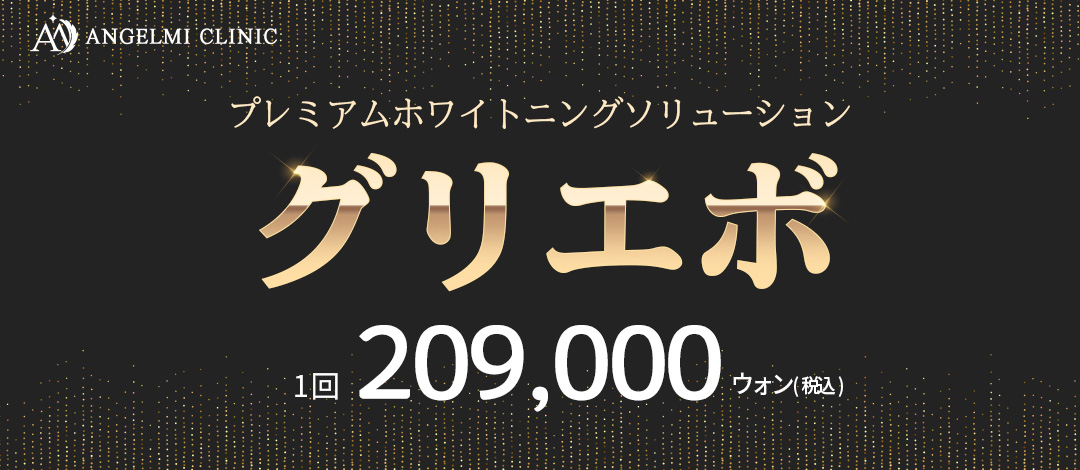 プレミアムホワイトニングケア グリエボ