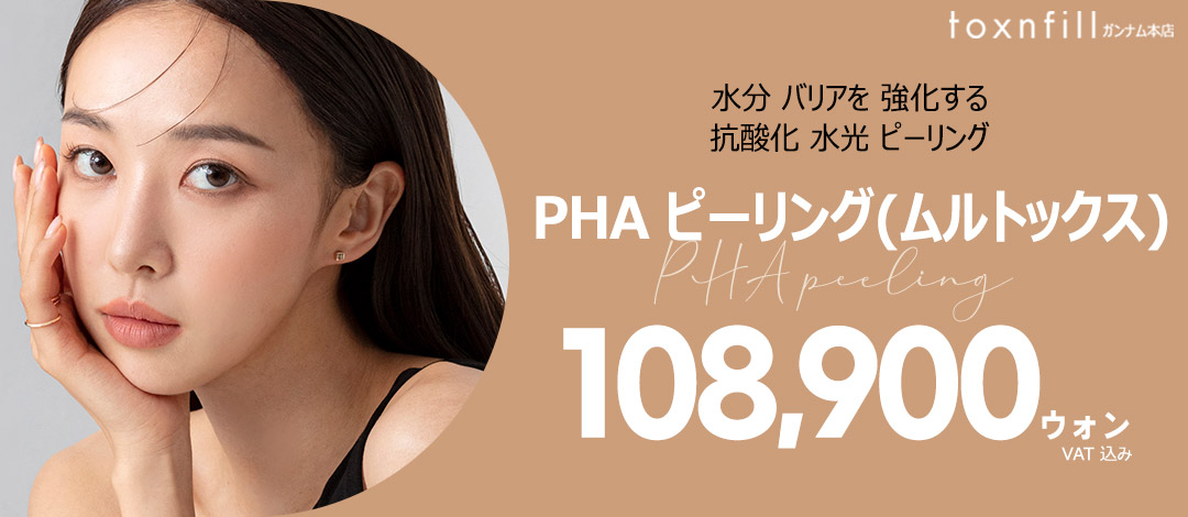 PHA ピーリング（ムルトックス）