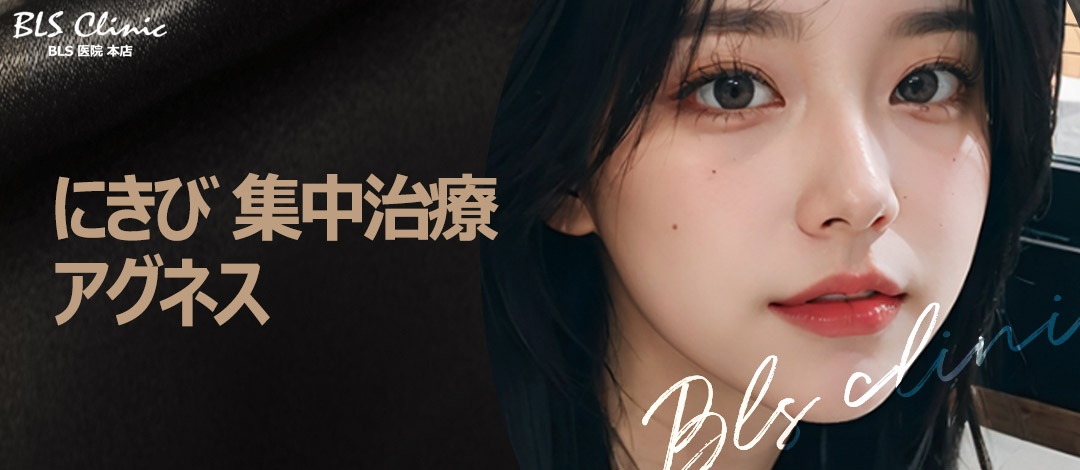 にきび 集中治療 アグネス