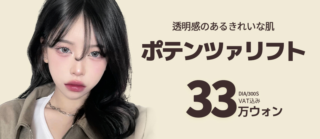 ドレスポテンツァリフト