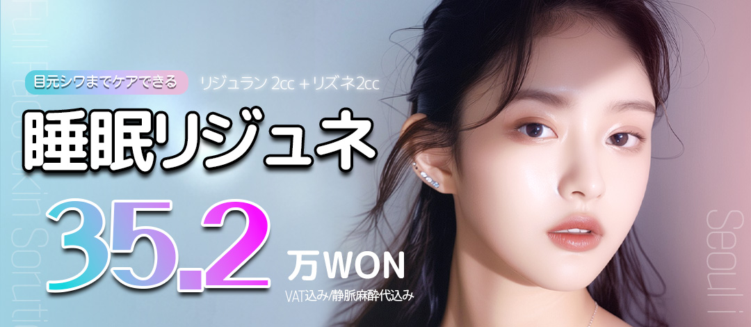 睡眠リジュネーリジュラン 2CC X リズネ 2CC