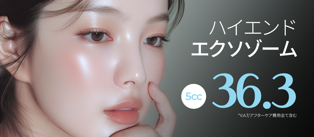 ハイエンドエクソソーム