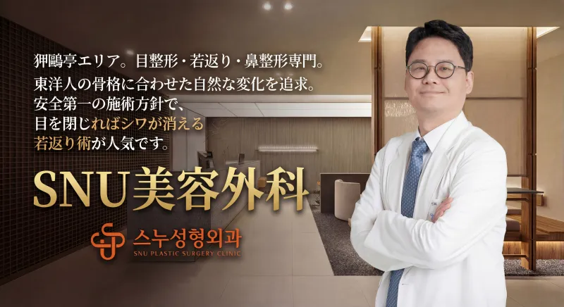 SNU Thẩm mỹ viện - Phòng khám phẫu thuật thẩm mỹ tự nhiên ở Apgujeong