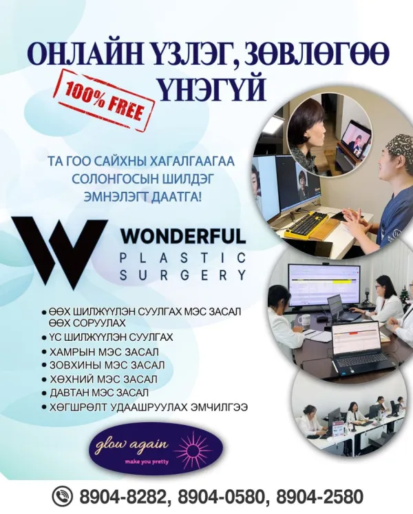 🔊Солонгосын Сөүл хотод байрлах WONDERFUL гоо сайхны мэс заслын эмнэлгийн мэргэжлийн эмч нарын онлайн үзлэг зөвлөгөө 💯ҮНЭГҮЙ💯 боллоо.