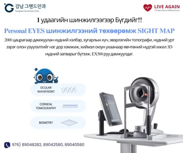 1 удаагийн шинжилгээгээр Бүгдийг !!! Personal Eyes