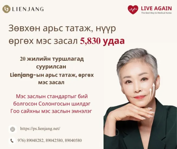 Нүүр өргөх  "Залуужуулах мэс засал" - "Lienjang гоо сайхны мэс заслын эмнэлэг"