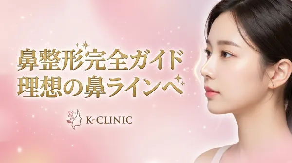 Hướng dẫn đầy đủ về phẫu thuật nâng mũi: Giải thích chi tiết về các loại phẫu thuật, vật liệu cấy ghép và rủi ro.