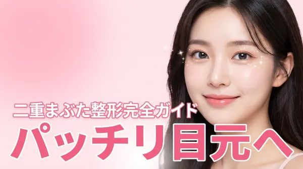 Hướng dẫn đầy đủ về phẫu thuật tạo mắt hai mí｜Giải thích chi tiết từ sự khác biệt giữa phương pháp nhấn mí và cắt mí đến chăm sóc sau phẫu thuật