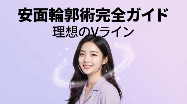 Hướng dẫn đầy đủ về phẫu thuật thẩm mỹ khuôn mặt｜Giải thích chi tiết về thu nhỏ gò má, gọt hàm và tạo hình V-line