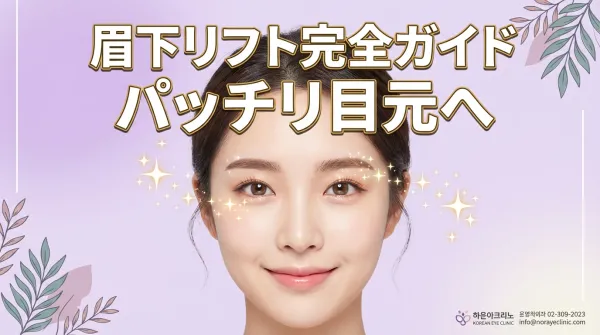 Hướng dẫn đầy đủ về nâng cung mày (cắt da thừa dưới chân mày) | Giải thích chi tiết về hiệu quả, thời gian hồi phục và những điều cần lưu ý