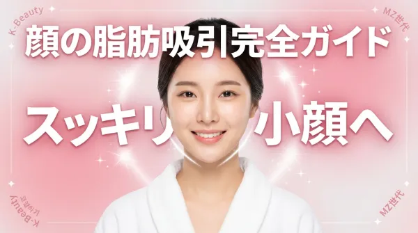 Hướng dẫn đầy đủ về hút mỡ mặt: Giải thích chi tiết về các vấn đề theo từng vùng, hiệu quả và thời gian hồi phục