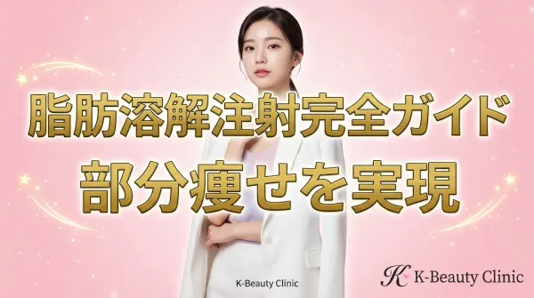 Hướng dẫn đầy đủ về tiêm tan mỡ | Giải thích chi tiết về hiệu quả và thời gian hồi phục theo từng vùng như bắp tay, mặt, bụng, v.v.