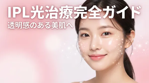 Hướng dẫn đầy đủ về điều trị IPL: Giải thích chi tiết về hiệu quả và các loại máy móc đối với các vấn đề như nám, mẩn đỏ, lỗ chân lông, độ đàn hồi.