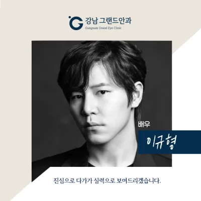 [Diễn viên Lee Kyu-hyung] Phòng khám mắt mà mình có thể trực tiếp đưa mẹ đến!