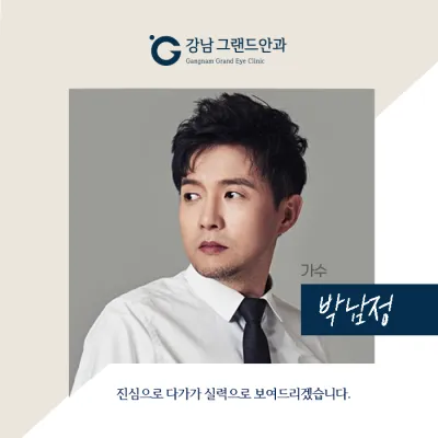 [Ca sĩ Park Nam-jung] Khám đôi mắt quý giá thì mình phải thực hiện ở bệnh viện uy tín chứ!