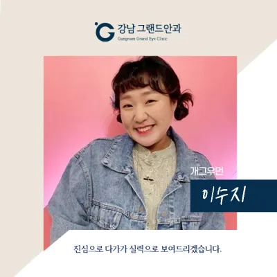 [Nghệ sĩ hài Lee Su-ji] Mình tâm huyết với đôi mắt hơn cả khách hàng.