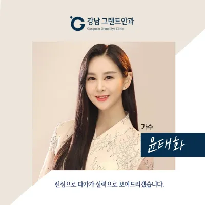 [Ca sĩ Yoon Tae-hwa] Tạm biệt chiếc kính gây bất tiện của mình!