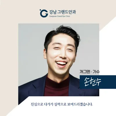 [Diễn viên hài Son Heon-su] Hãy nhớ chăm sóc sức khỏe đôi mắt nhé!