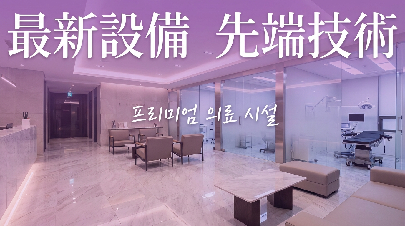 Thiết bị hiện đại của phòng khám Hàn Quốc