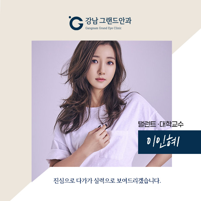 [배우 이인혜] 맑은 눈 건강 챙기세요